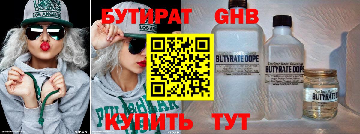 БУТИРАТ 1.4BDO Орехово-Зуево