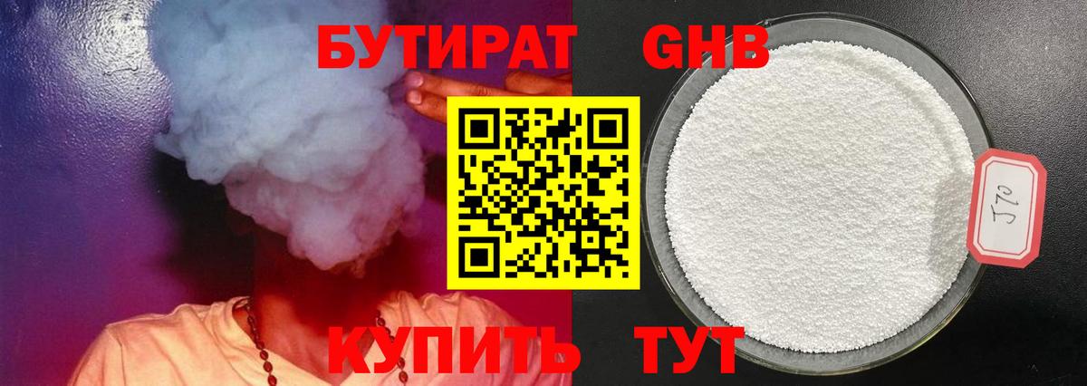 Орехово-Зуево  Бутират бутандиол  Вход с VPN 